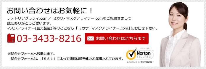 お問い合わせはお気軽に！フォトリソグラフィ.com／ミカサ・マスクアライナー.comを、ご覧頂きまして誠にありがとうございます。マスクアライナー（露光装置）等のことなら「ミカサ・マスクアライナー.com」にお任せ下さい！