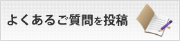 よくあるご質問を投稿