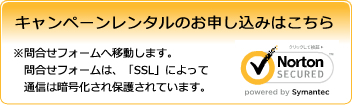 キャンペーンレンタルのお申し込みはこちら